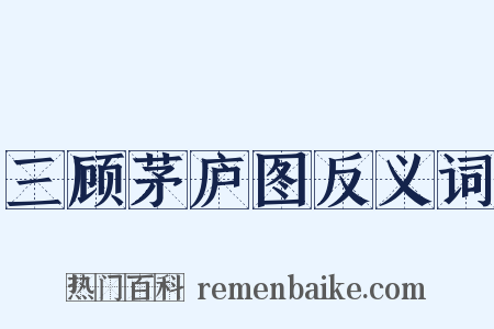 三顾茅庐图反义词是什么意思的图片
